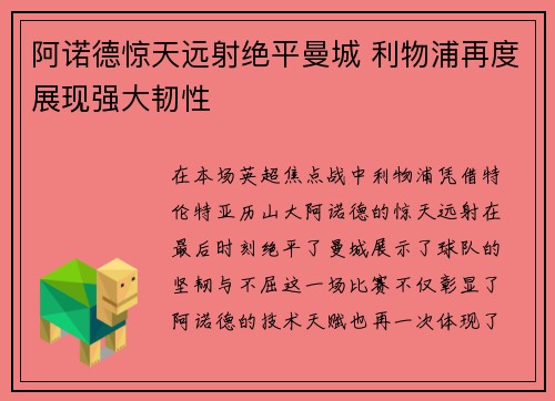 阿诺德惊天远射绝平曼城 利物浦再度展现强大韧性