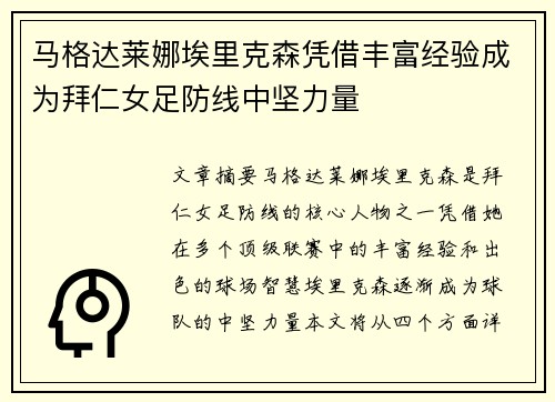 马格达莱娜埃里克森凭借丰富经验成为拜仁女足防线中坚力量 马格达莱娜埃里克森凭借丰富经验成为拜仁女足防线中坚力量
