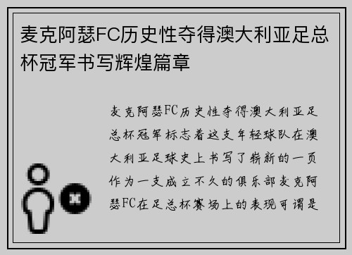 麦克阿瑟FC历史性夺得澳大利亚足总杯冠军书写辉煌篇章 麦克阿瑟FC历史性夺得澳大利亚足总杯冠军书写辉煌篇章