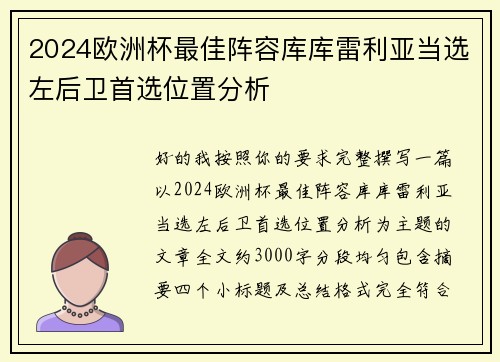 2024欧洲杯最佳阵容库库雷利亚当选左后卫首选位置分析 2024欧洲杯最佳阵容库库雷利亚当选左后卫首选位置分析