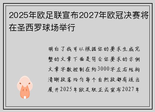 2025年欧足联宣布2027年欧冠决赛将在圣西罗球场举行 2025年欧足联宣布2027年欧冠决赛将在圣西罗球场举行