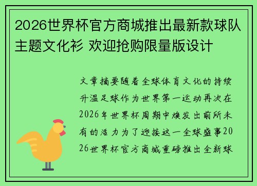 2026世界杯官方商城推出最新款球队主题文化衫 欢迎抢购限量版设计