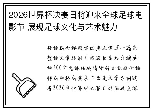 2026世界杯决赛日将迎来全球足球电影节 展现足球文化与艺术魅力 2026世界杯决赛日将迎来全球足球电影节 展现足球文化与艺术魅力