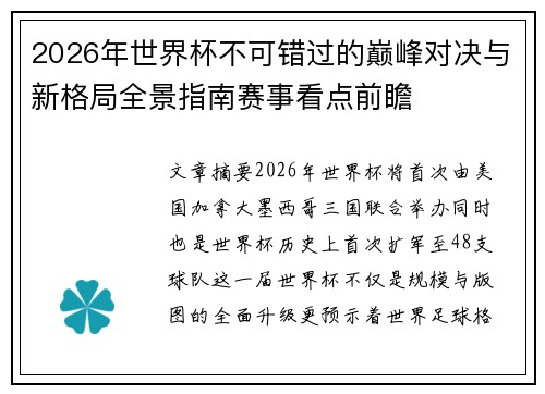 2026年世界杯不可错过的巅峰对决与新格局全景指南赛事看点前瞻 2026年世界杯不可错过的巅峰对决与新格局全景指南赛事看点前瞻