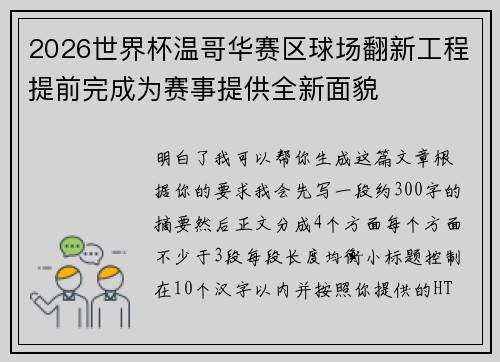 2026世界杯温哥华赛区球场翻新工程提前完成为赛事提供全新面貌