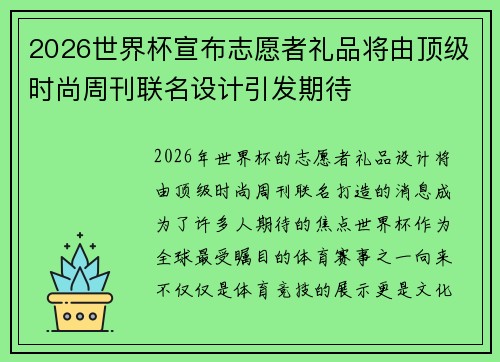 2026世界杯宣布志愿者礼品将由顶级时尚周刊联名设计引发期待