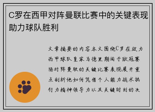 C罗在西甲对阵曼联比赛中的关键表现助力球队胜利 C罗在西甲对阵曼联比赛中的关键表现助力球队胜利