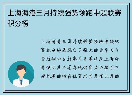 上海海港三月持续强势领跑中超联赛积分榜