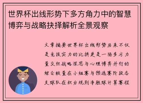 世界杯出线形势下多方角力中的智慧博弈与战略抉择解析全景观察 世界杯出线形势下多方角力中的智慧博弈与战略抉择解析全景观察