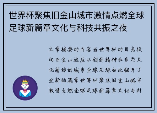 世界杯聚焦旧金山城市激情点燃全球足球新篇章文化与科技共振之夜 世界杯聚焦旧金山城市激情点燃全球足球新篇章文化与科技共振之夜