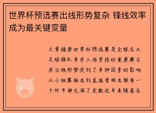 世界杯预选赛出线形势复杂 锋线效率成为最关键变量 世界杯预选赛出线形势复杂 锋线效率成为最关键变量