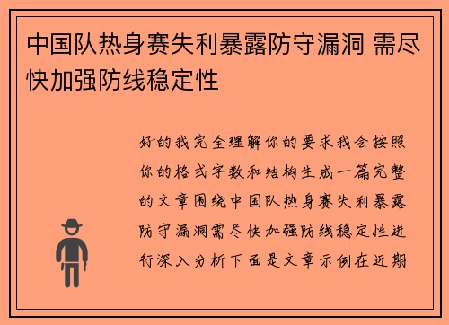 中国队热身赛失利暴露防守漏洞 需尽快加强防线稳定性