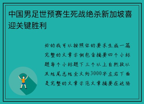 中国男足世预赛生死战绝杀新加坡喜迎关键胜利