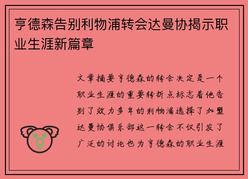 亨德森告别利物浦转会达曼协揭示职业生涯新篇章 亨德森告别利物浦转会达曼协揭示职业生涯新篇章