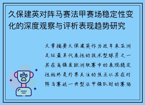 久保建英对阵马赛法甲赛场稳定性变化的深度观察与评析表现趋势研究 久保建英对阵马赛法甲赛场稳定性变化的深度观察与评析表现趋势研究