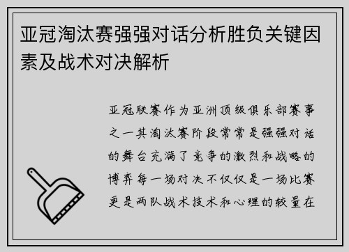 亚冠淘汰赛强强对话分析胜负关键因素及战术对决解析