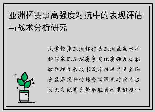 亚洲杯赛事高强度对抗中的表现评估与战术分析研究 亚洲杯赛事高强度对抗中的表现评估与战术分析研究