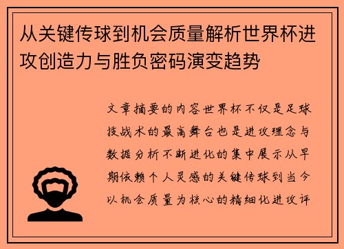 从关键传球到机会质量解析世界杯进攻创造力与胜负密码演变趋势 从关键传球到机会质量解析世界杯进攻创造力与胜负密码演变趋势