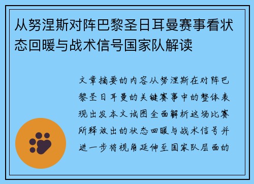 从努涅斯对阵巴黎圣日耳曼赛事看状态回暖与战术信号国家队解读 从努涅斯对阵巴黎圣日耳曼赛事看状态回暖与战术信号国家队解读