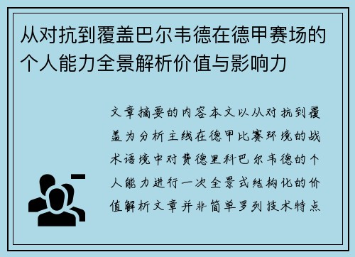 从对抗到覆盖巴尔韦德在德甲赛场的个人能力全景解析价值与影响力 从对抗到覆盖巴尔韦德在德甲赛场的个人能力全景解析价值与影响力