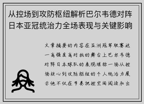从控场到攻防枢纽解析巴尔韦德对阵日本亚冠统治力全场表现与关键影响 从控场到攻防枢纽解析巴尔韦德对阵日本亚冠统治力全场表现与关键影响