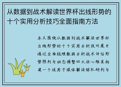 从数据到战术解读世界杯出线形势的十个实用分析技巧全面指南方法