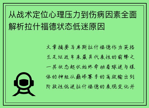 从战术定位心理压力到伤病因素全面解析拉什福德状态低迷原因 从战术定位心理压力到伤病因素全面解析拉什福德状态低迷原因