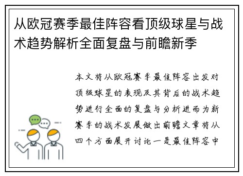 从欧冠赛季最佳阵容看顶级球星与战术趋势解析全面复盘与前瞻新季 从欧冠赛季最佳阵容看顶级球星与战术趋势解析全面复盘与前瞻新季