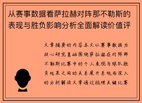 从赛事数据看萨拉赫对阵那不勒斯的表现与胜负影响分析全面解读价值评估