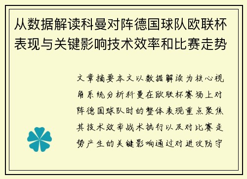 从数据解读科曼对阵德国球队欧联杯表现与关键影响技术效率和比赛走势 从数据解读科曼对阵德国球队欧联杯表现与关键影响技术效率和比赛走势