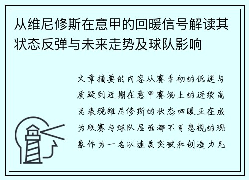 从维尼修斯在意甲的回暖信号解读其状态反弹与未来走势及球队影响 从维尼修斯在意甲的回暖信号解读其状态反弹与未来走势及球队影响
