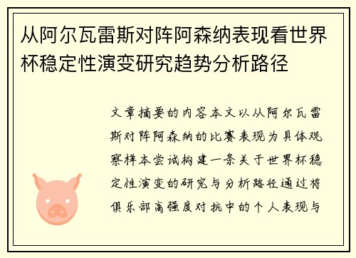 从阿尔瓦雷斯对阵阿森纳表现看世界杯稳定性演变研究趋势分析路径 从阿尔瓦雷斯对阵阿森纳表现看世界杯稳定性演变研究趋势分析路径