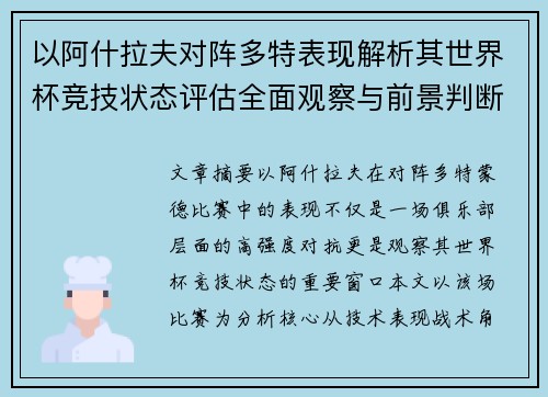 以阿什拉夫对阵多特表现解析其世界杯竞技状态评估全面观察与前景判断 以阿什拉夫对阵多特表现解析其世界杯竞技状态评估全面观察与前景判断