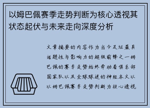 以姆巴佩赛季走势判断为核心透视其状态起伏与未来走向深度分析 以姆巴佩赛季走势判断为核心透视其状态起伏与未来走向深度分析