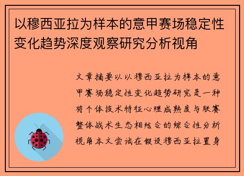 以穆西亚拉为样本的意甲赛场稳定性变化趋势深度观察研究分析视角 以穆西亚拉为样本的意甲赛场稳定性变化趋势深度观察研究分析视角