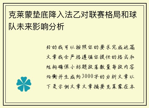 克莱蒙垫底降入法乙对联赛格局和球队未来影响分析 克莱蒙垫底降入法乙对联赛格局和球队未来影响分析