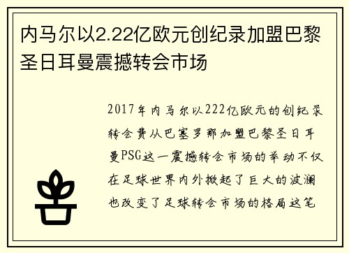 内马尔以2.22亿欧元创纪录加盟巴黎圣日耳曼震撼转会市场 内马尔以2.22亿欧元创纪录加盟巴黎圣日耳曼震撼转会市场