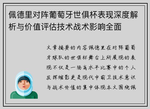 佩德里对阵葡萄牙世俱杯表现深度解析与价值评估技术战术影响全面 佩德里对阵葡萄牙世俱杯表现深度解析与价值评估技术战术影响全面