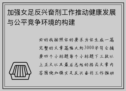 加强女足反兴奋剂工作推动健康发展与公平竞争环境的构建 加强女足反兴奋剂工作推动健康发展与公平竞争环境的构建