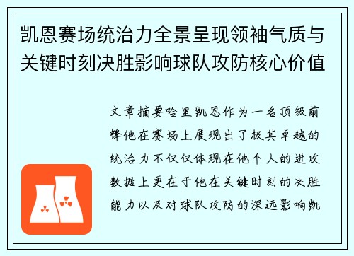 凯恩赛场统治力全景呈现领袖气质与关键时刻决胜影响球队攻防核心价值 凯恩赛场统治力全景呈现领袖气质与关键时刻决胜影响球队攻防核心价值