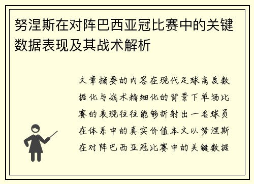 努涅斯在对阵巴西亚冠比赛中的关键数据表现及其战术解析 努涅斯在对阵巴西亚冠比赛中的关键数据表现及其战术解析