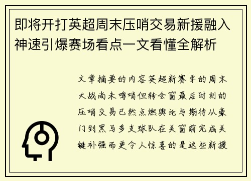 即将开打英超周末压哨交易新援融入神速引爆赛场看点一文看懂全解析 即将开打英超周末压哨交易新援融入神速引爆赛场看点一文看懂全解析