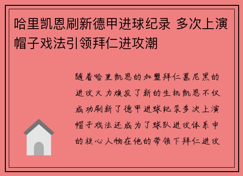 哈里凯恩刷新德甲进球纪录 多次上演帽子戏法引领拜仁进攻潮