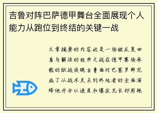 吉鲁对阵巴萨德甲舞台全面展现个人能力从跑位到终结的关键一战 吉鲁对阵巴萨德甲舞台全面展现个人能力从跑位到终结的关键一战
