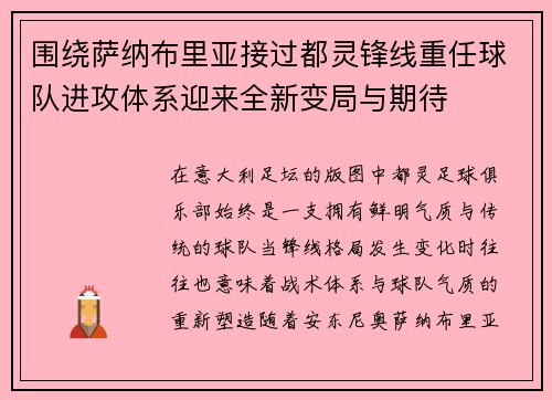 围绕萨纳布里亚接过都灵锋线重任球队进攻体系迎来全新变局与期待 围绕萨纳布里亚接过都灵锋线重任球队进攻体系迎来全新变局与期待