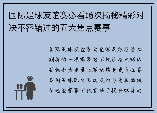 国际足球友谊赛必看场次揭秘精彩对决不容错过的五大焦点赛事