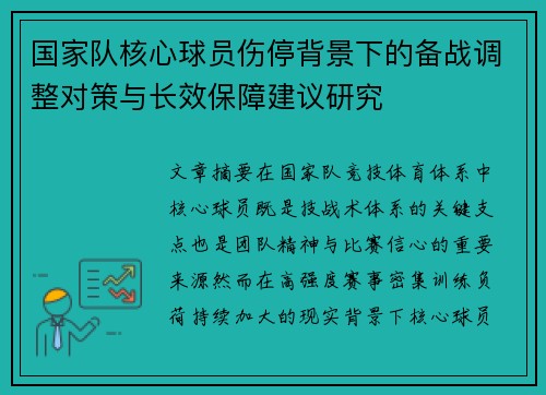 国家队核心球员伤停背景下的备战调整对策与长效保障建议研究