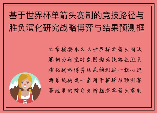 基于世界杯单箭头赛制的竞技路径与胜负演化研究战略博弈与结果预测框架