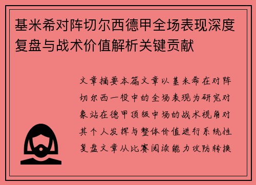 基米希对阵切尔西德甲全场表现深度复盘与战术价值解析关键贡献