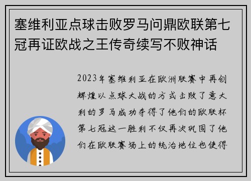 塞维利亚点球击败罗马问鼎欧联第七冠再证欧战之王传奇续写不败神话